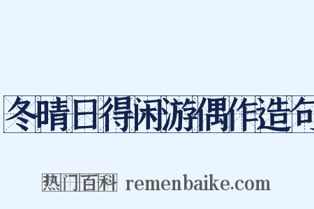 冬晴日得闲游偶作造句是什么意思的图片